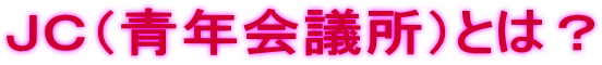 JC(青年会議所)とは?