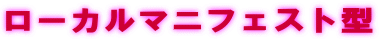 ���[�J���}�j�t�F�X�g�^