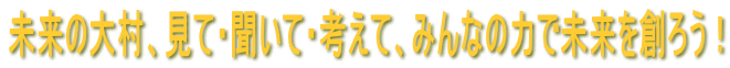 �����̑呺�A���āE�����āE�l���āA�݂�Ȃ̗͂Ŗ�����n�낤�I