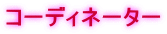 �R�[�f�B�l�[�^�[