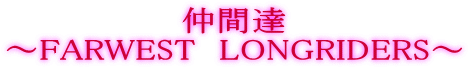���ԒB
�`FARWEST�@LONGRIDERS�`