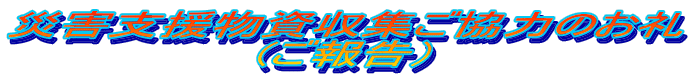 災害支援物資収集ご協力のお礼
(ご報告)